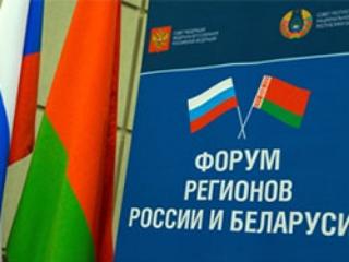 В Москве открылся IV Форум регионов Беларуси и России