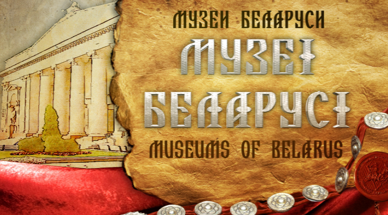 Национальный Художественный музей Республики Беларусь: часть 1