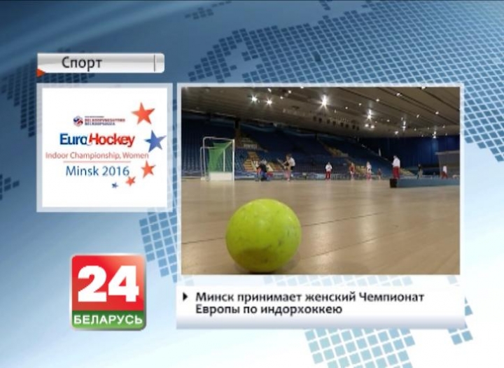 Minsk hosting EuroHockey Indoor Championships among Women