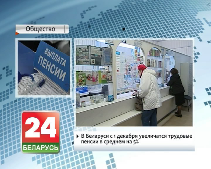У Беларусі з 1 снежня павялічацца працоўныя пенсіі ў сярэднім на 5%