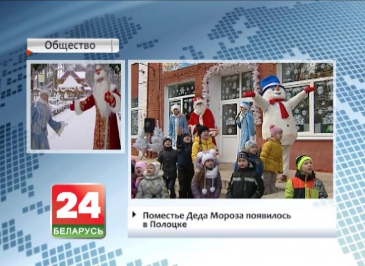 Поместье Деда Мороза появилось в Полоцке