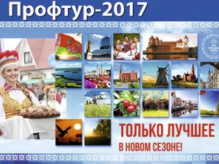 Проходит туристическая выставка «Профтур-2017»