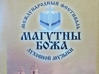 Фестиваль духовной музыки «Магутны Божа» в Могилёве