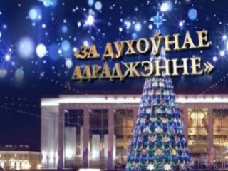 А.Лукашенко присудил премии «За духовное возрождение»