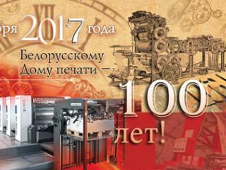 100 лет Белорусскому Дому печати