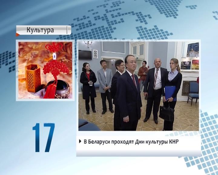 Belarus hosting Chinese Culture Days