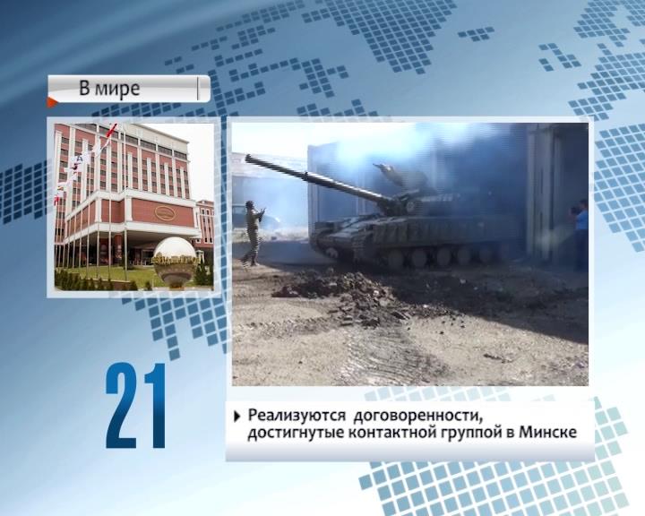Итоги заседания контактной группы в Минске выполняются