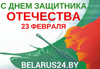 Телеканал «Беларусь 24» поздравляет с Днем защитника Отечества