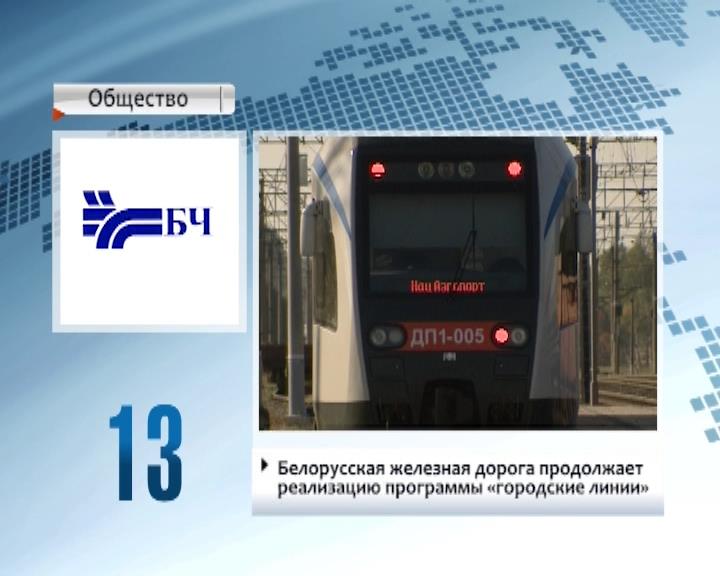 Белорусская железная дорога продолжает реализацию программы "Городские линии"