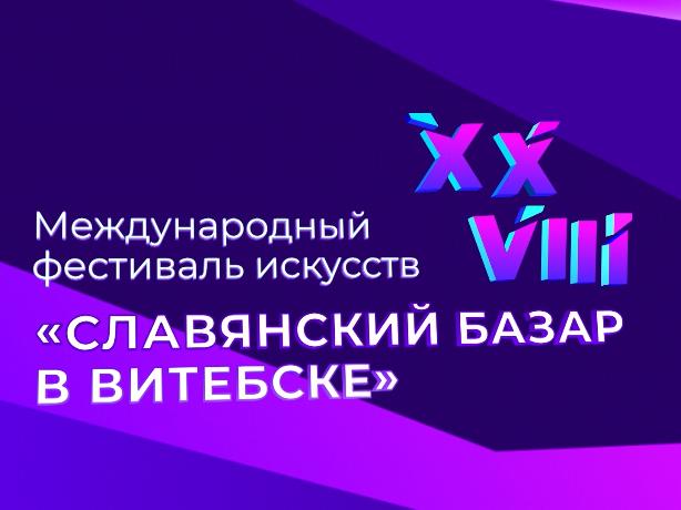 «Славянский базар 2019» стартует в Витебске