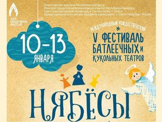 Международный рождественский фестиваль «Нябёсы» проходит в Минске