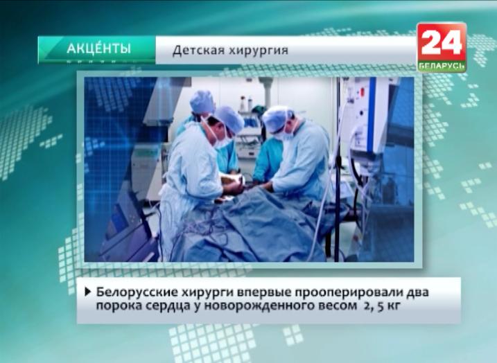 Белорусские хирурги впервые прооперировали два порока сердца у новорожденного весом 2,5 кг