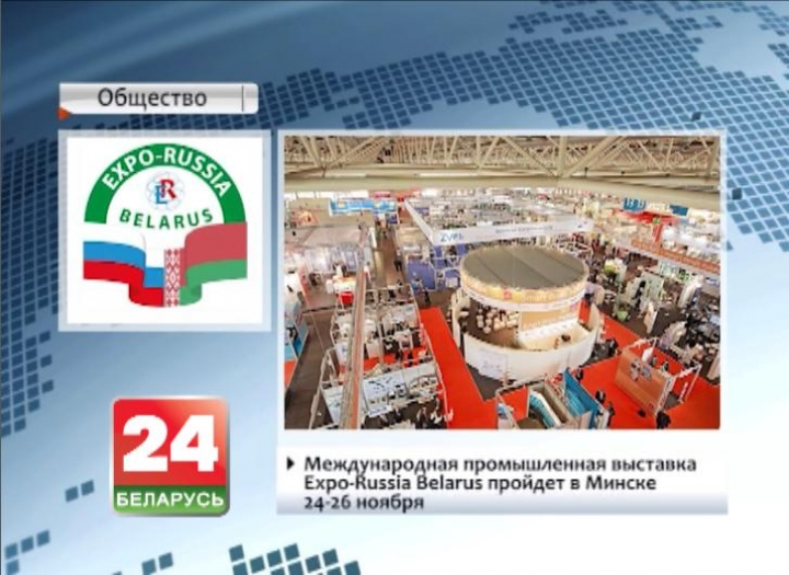 Minsk to host International Industrial Exhibition Expo-Russia Belarus on 24-26 November