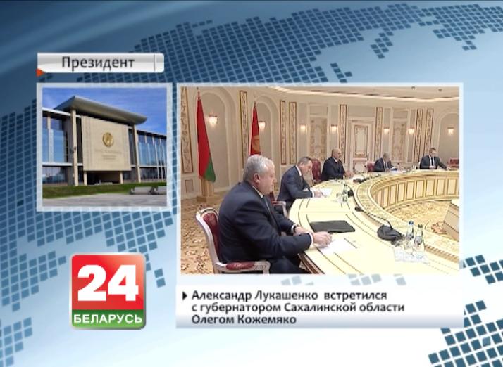 Александр Лукашенко встретился с губернатором Сахалинской области Олегом Кожемяко