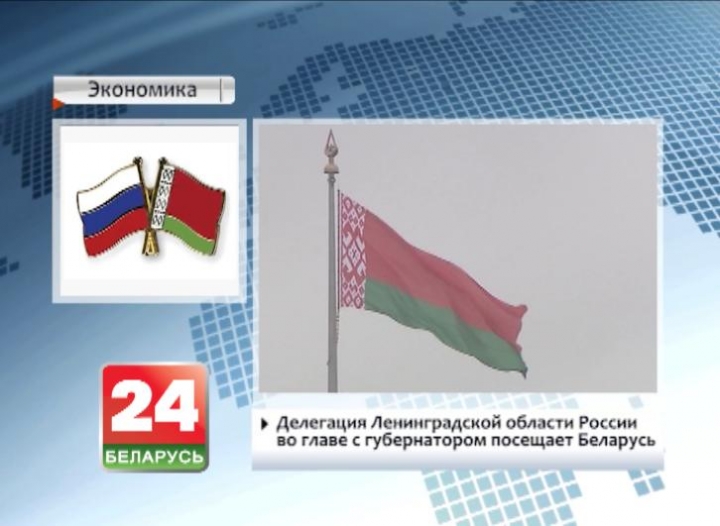 Russia&#39;s Leningrad region delegation headed by governor visiting Belarus