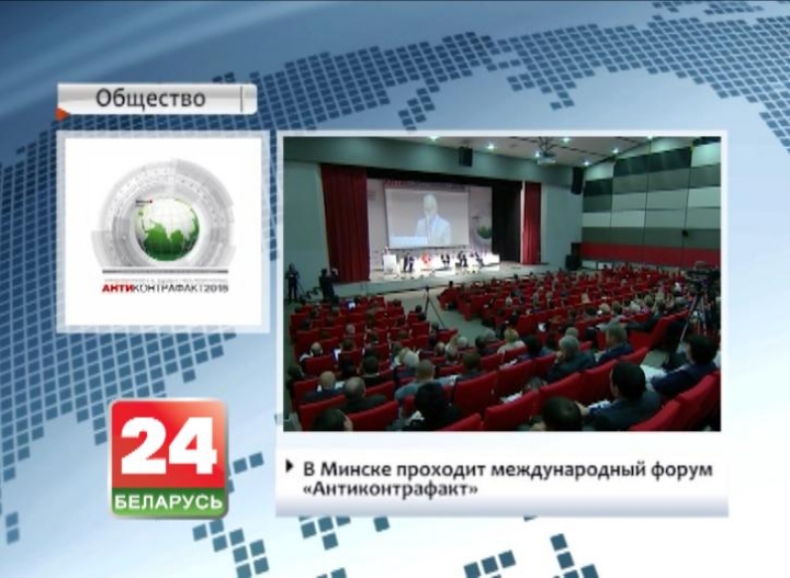 В Минске проходит международный форум "Антиконтрафакт"