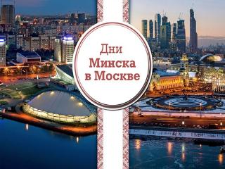 Дни Минска проходят в Москве