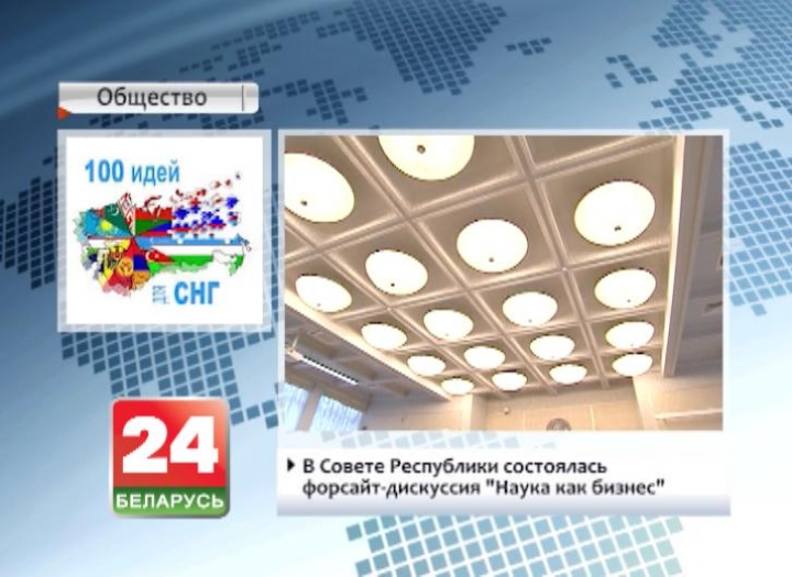 Беларусь может стать площадкой для проекта "100 идей для СНГ"