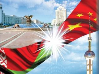 «Один пояс, один путь» - отношения Беларуси и Китая