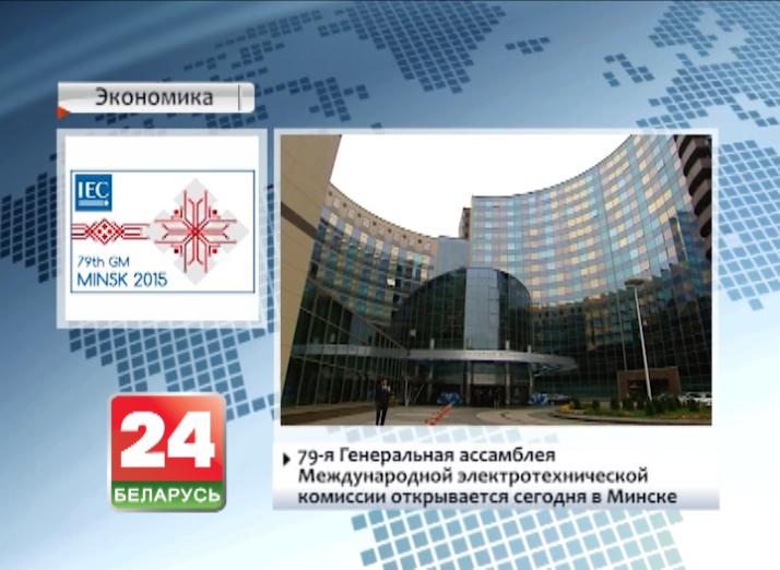 79-я Генеральная асамблея Міжнароднай электратэхнічнай камісіі адкрываецца сёння ў Мінску