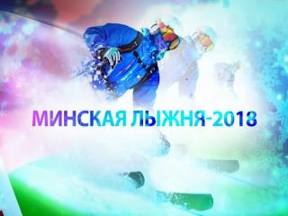 Минская лыжня – 2018