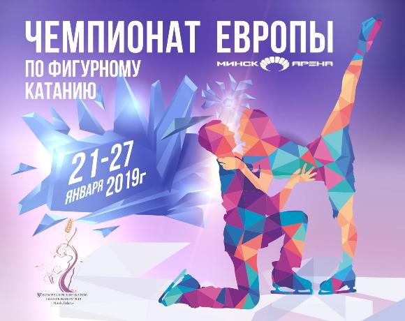 Чемпионат Европы по фигурному катанию в Минске