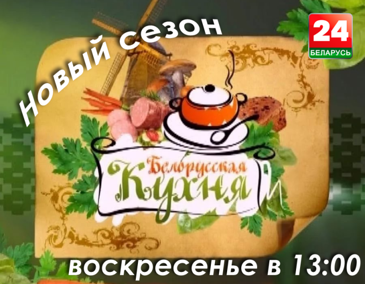 Белорусская кухня — рецепты, видео. Смотрите на телеканале «Беларусь 24»