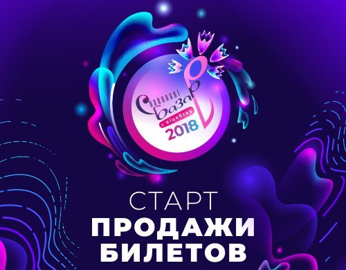 Началась продажа билетов на «Славянский базар в Витебске-2018»