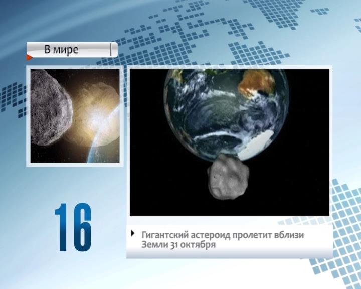 Гіганцкі астэроід праляціць паблізу Зямлі 31 кастрычніка