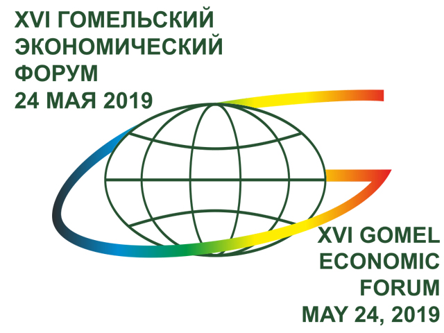 Гомельский экономический форум 2019 пройдет 24 мая