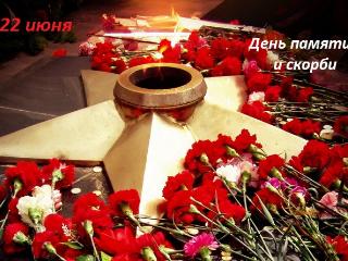 День всенародной памяти жертв Великой Отечественной войны