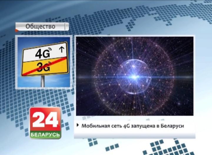 Мобильная сеть 4G запущена в Беларуси