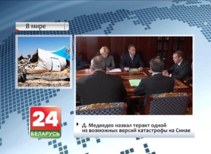 Д. Медведев назвал теракт одной из возможных версий катастрофы на Синае