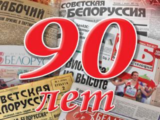 СБ. Беларусь сегодня празднует 90-летний юбилей
