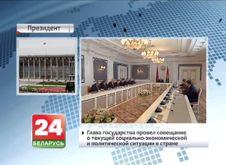 Head of State holds meeting on current socio-economic and political situation in Belarus
