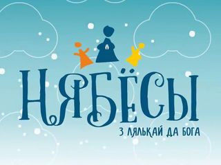 Минск примет фестиваль батлеечных и кукольных театров «Небеса»