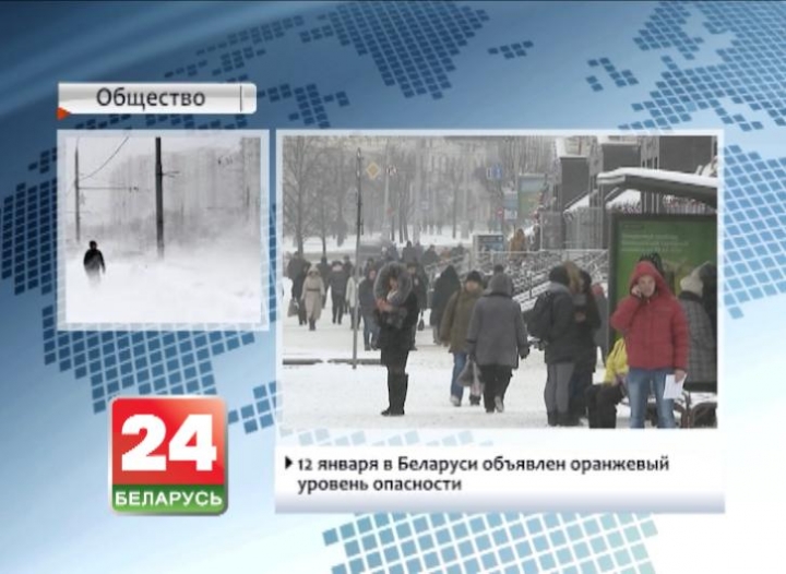 12 января в Беларуси объявлен оранжевый уровень опасности