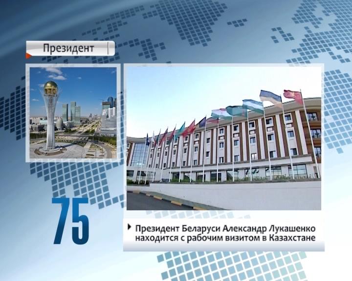 Belarusian President paying working visit to Kazakhstan