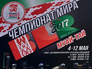 Чемпионат мира по муай-тай в Минске