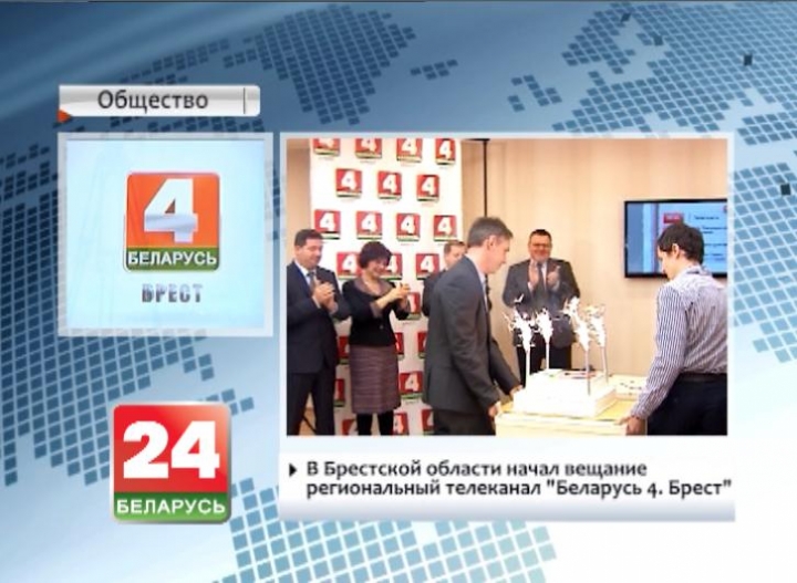 В Брестской области начал вещание региональный телеканал "Беларусь 4. Брест"