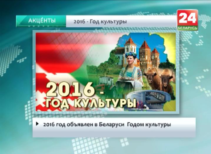 2016 год объявлен в Беларуси Годом культуры