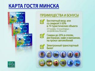 Карта гостя Минска