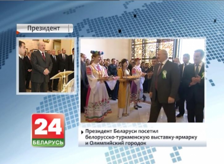 Belarusian President visits Belarusian-Turkmen trade fair and Olympic Village
