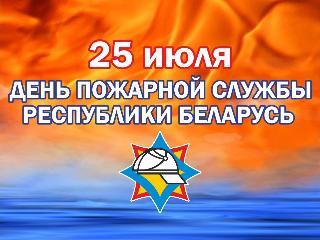 День пожарной службы в Беларуси 2017