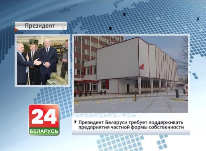 Президент Беларуси требует поддерживать предприятия частной формы собственности