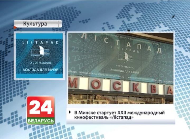 В Минске стартует XXII международный кинофестиваль "Лістапад"