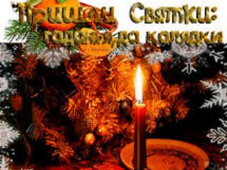 Рождественские Святки начались у православных верующих 