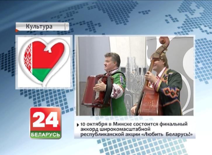 Завяршаецца маштабная культурна-патрыятычная акцыя пад назвай "Любіць Беларусь"
