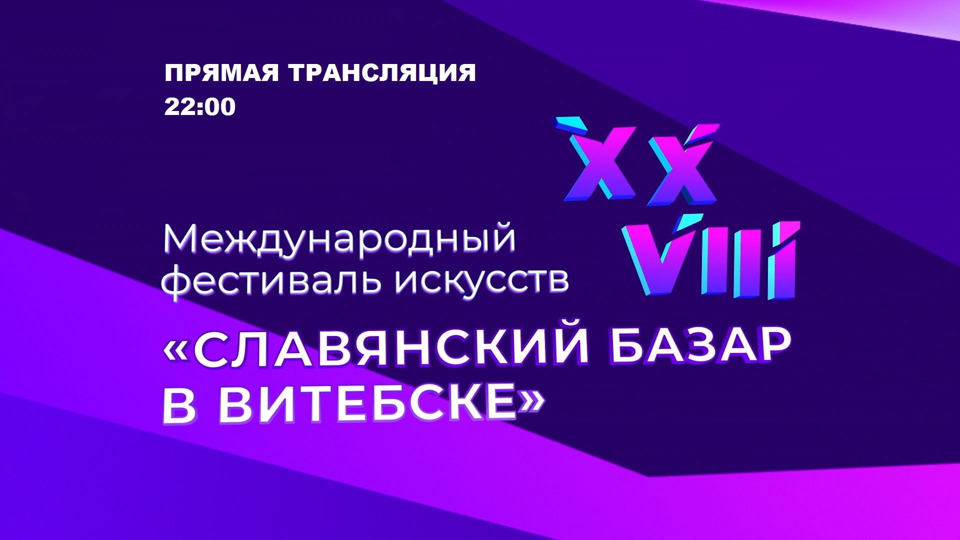 Прямая трансляция открытия «Славянского базара 2019»