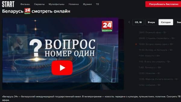 Международный стриминг «БЕЛАРУСЬ 24» через платформу онлайн-кинотеатра START